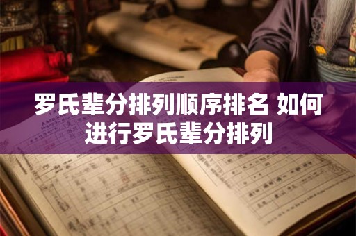 罗氏辈分排列顺序排名 如何进行罗氏辈分排列