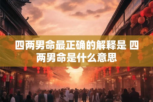 四两男命最正确的解释是 四两男命是什么意思