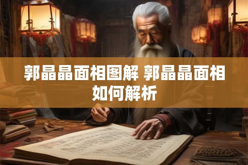 郭晶晶面相图解 郭晶晶面相如何解析