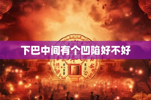 下巴中间有个凹陷好不好