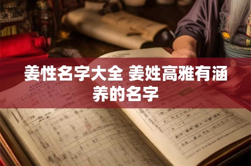 姜性名字大全 姜姓高雅有涵养的名字