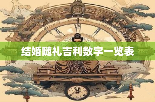 结婚随礼吉利数字一览表
