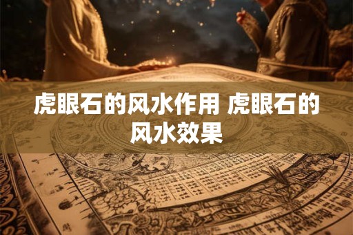 虎眼石的风水作用 虎眼石的风水效果