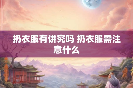 扔衣服有讲究吗 扔衣服需注意什么