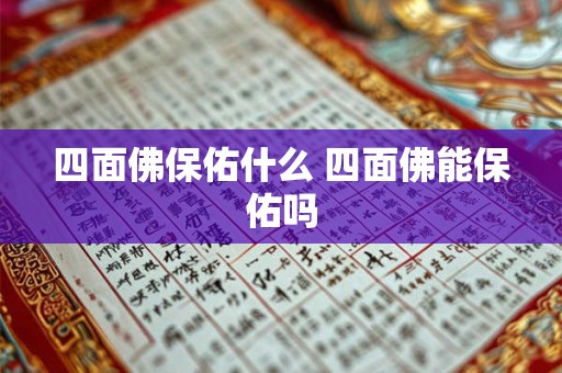 四面佛保佑什么 四面佛能保佑吗