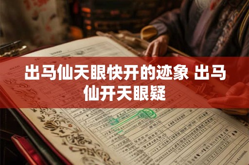出马仙天眼快开的迹象 出马仙开天眼疑