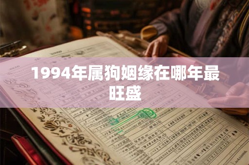 1994年属狗姻缘在哪年最旺盛