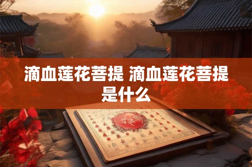 滴血莲花菩提 滴血莲花菩提是什么