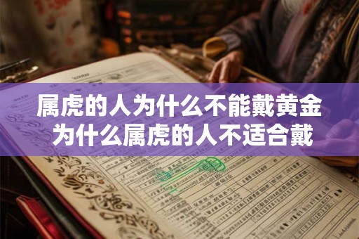 属虎的人为什么不能戴黄金 为什么属虎的人不适合戴黄金