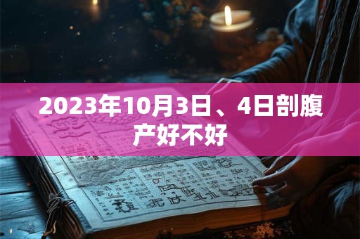 2023年10月3日、4日剖腹产好不好