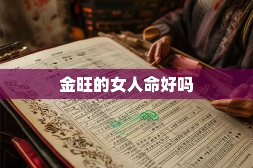 金旺的女人命好吗