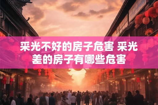 采光不好的房子危害 采光差的房子有哪些危害