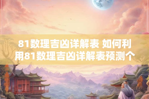 81数理吉凶详解表 如何利用81数理吉凶详解表预测个人命运