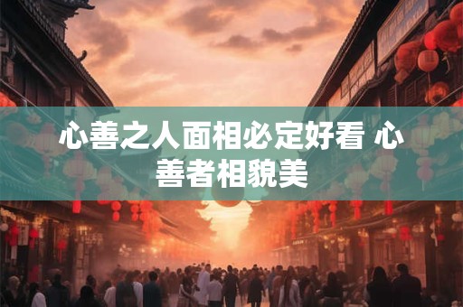 心善之人面相必定好看 心善者相貌美