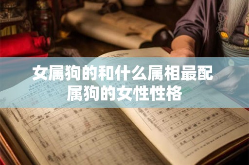 女属狗的和什么属相最配 属狗的女性性格