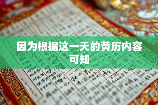 因为根据这一天的黄历内容可知 因为根据这一天的黄历内容可知