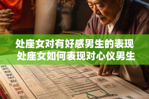 处座女对有好感男生的表现 处座女如何表现对心仪男生的好感