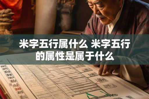 米字五行属什么 米字五行的属性是属于什么 米字五行属什么 米字五行的属性是属于什么