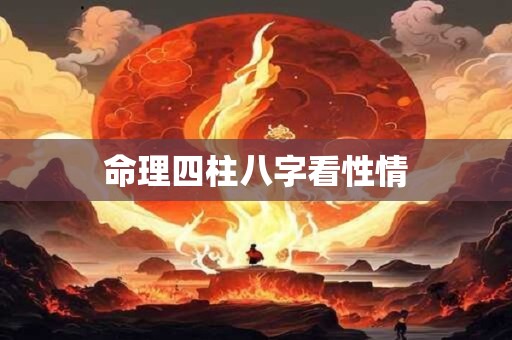 命理四柱八字看性情