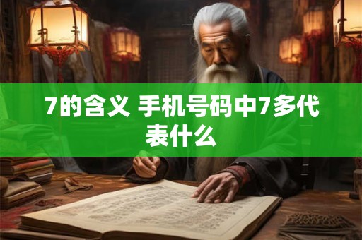 7的含义 手机号码中7多代表什么