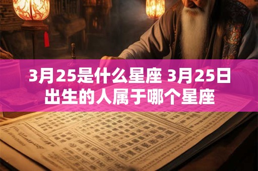 3月25是什么星座 3月25日出生的人属于哪个星座