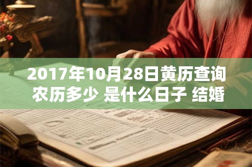 2017年10月28日黄历查询 农历多少 是什么日子 结婚吉时