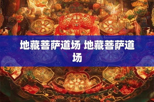 地藏菩萨道场 地藏菩萨道场