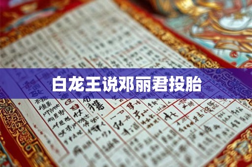 白龙王说邓丽君投胎 白龙王说邓丽君投胎