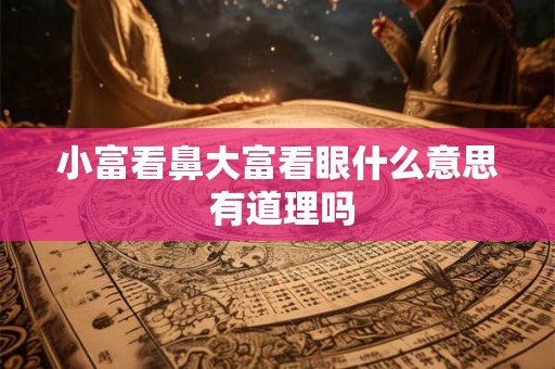 小富看鼻大富看眼什么意思 有道理吗