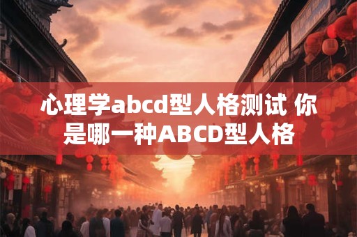心理学abcd型人格测试 你是哪一种ABCD型人格