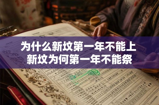 为什么新坟第一年不能上 新坟为何第一年不能祭