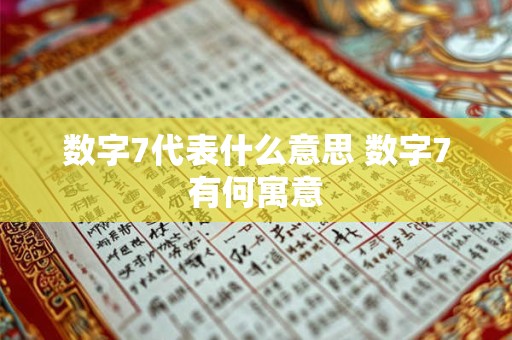数字7代表什么意思 数字7有何寓意