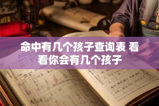 命中有几个孩子查询表 看看你会有几个孩子