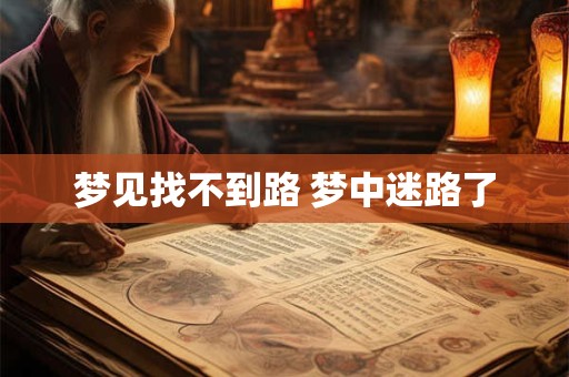 梦见找不到路 梦中迷路了
