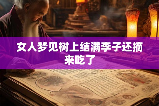 女人梦见树上结满李子还摘来吃了
