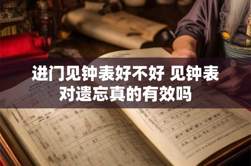 进门见钟表好不好 见钟表对遗忘真的有效吗