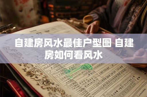 自建房风水最佳户型图 自建房如何看风水