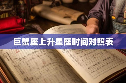 巨蟹座上升星座时间对照表