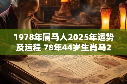 1978年属马人2026年运势及运程 78年44岁生肖马2026年每月运势