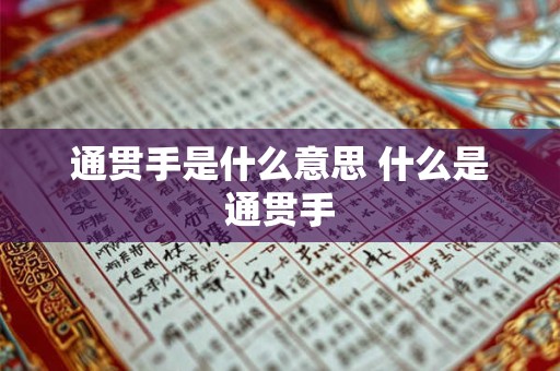通贯手是什么意思 什么是通贯手