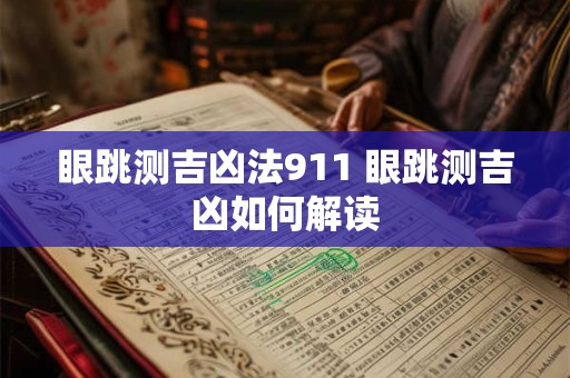 眼跳测吉凶法911 眼跳测吉凶如何解读