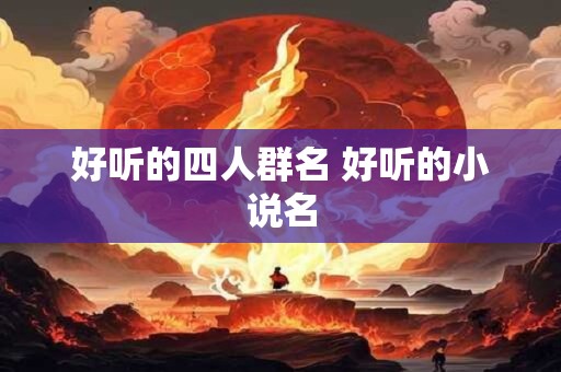 好听的四人群名 好听的小说名