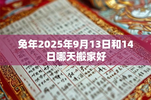 兔年2025年9月13日和14日哪天搬家好