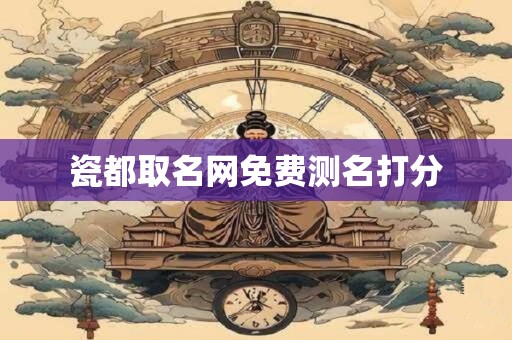 瓷都取名网免费测名打分