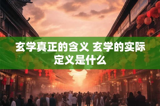 玄学真正的含义 玄学的实际定义是什么