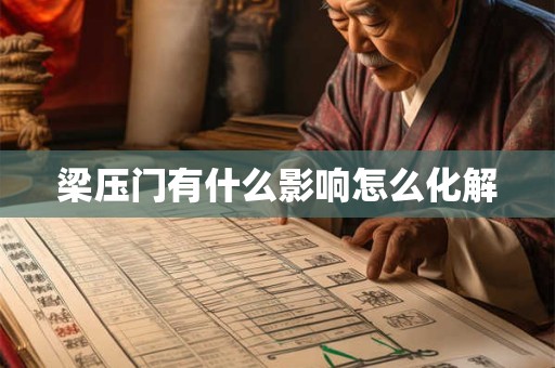 梁压门有什么影响怎么化解 梁压门有什么影响怎么化解