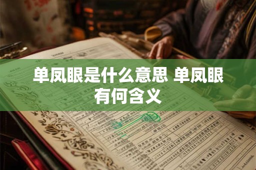 单凤眼是什么意思 单凤眼有何含义