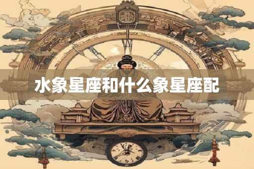 水象星座和什么象星座配