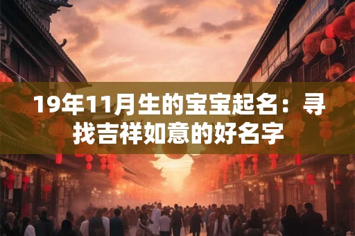 19年11月生的宝宝起名：寻找吉祥如意的好名字