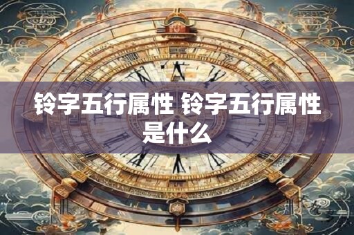铃字五行属性 铃字五行属性是什么